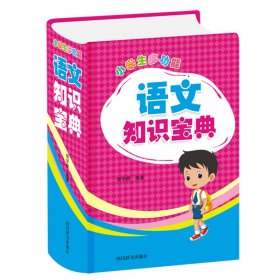 小学生多功能语文知识宝典【正版新书】