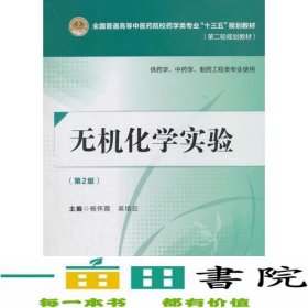 无机化学实验（第二版）[全国普通高等中医药院校药学类专业“十三五”规划教材（第二轮规划教材）]