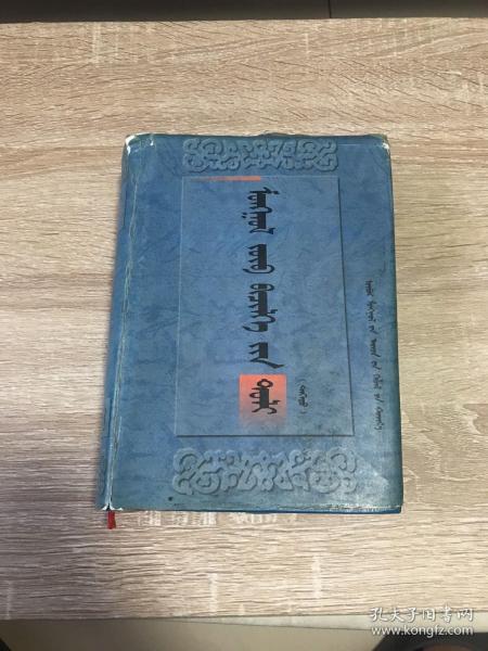 蒙古文正字法词典:蒙古文