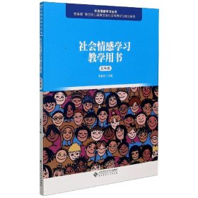 社会情感学习教学用书（五年级）