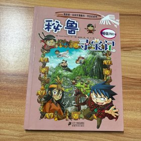 我的第一本科学漫画书·寻宝记系列：秘鲁寻宝记