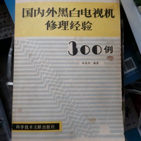 国内外黑白电视机修理经验300例