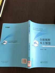 全球視野 本土智慧--中國商業(yè)管理案例精選