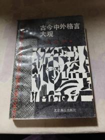 古今中外格言大觀