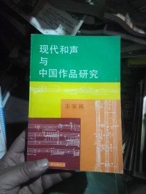 现代和声与中国作品研究(一版一印3000册)