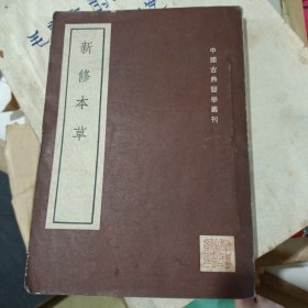 新修本草下