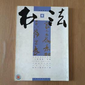 《书法》 2004年第6期