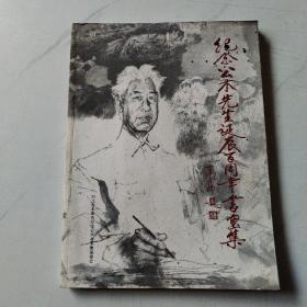 紀念公木先生誕辰百周年書畫集