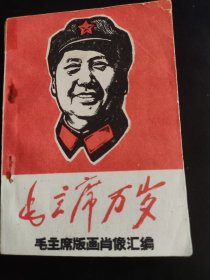 毛主席万岁，毛主席版画肖像汇编