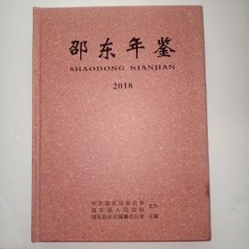 邵东年鉴2018（大16开精装）