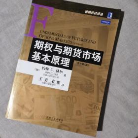 期权与期货市场基本原理：（原书第7版）