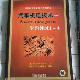 国外职业教育优秀教材精选：汽车机电技术1（学习领域1-4）