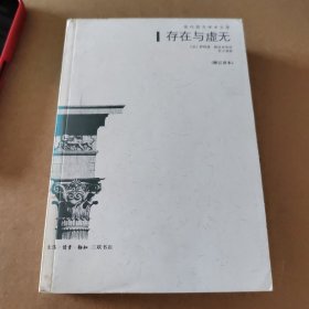 存在与虚无：修订译本