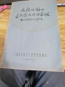 人类活动对迳流影响的估算方法（安徽省水电厅工程管理局）1960年