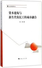 资本建构与新生代农民工的城市融合