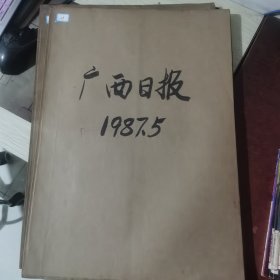 老报纸：广西日报1987年5月合订本（改革开放初期 原版原报原尺寸未裁剪【编号29】