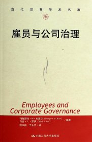 当代世界学术名著：雇员与公司治理