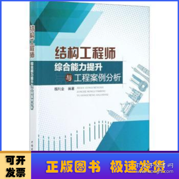 结构工程师综合能力提升与工程案例分析