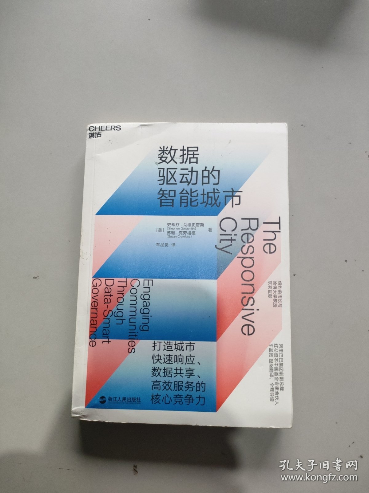 数据驱动的智能城市 美史蒂芬·戈德史密斯;苏珊·克劳福德 著 车品觉 译