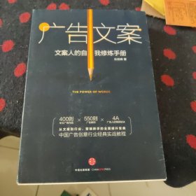 广告文案：文案人的自我修炼手册