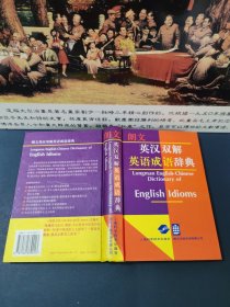 朗文英汉双解英语成语辞典（1995一版一印）