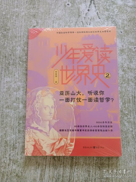 少年爱读世界史2：亚历山大，听说你一面打仗一面读哲学？