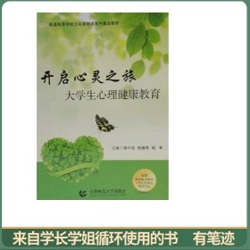 开启心灵之旅：大学生心理健康教育