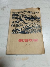 铜墙铁壁