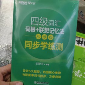 新东方 四级词汇词根+联想记忆法 乱序版 同步学练测