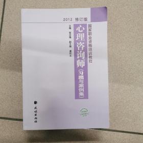 国家职业资格培训教程：心理咨询师（习题与案例集）（2012修订版）