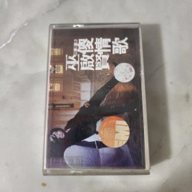 【巫启贤的傻情歌】 磁带 有歌词