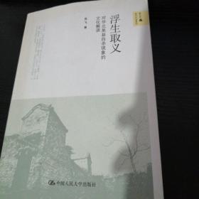 浮生取义：对华北某县自杀现象的文化解读