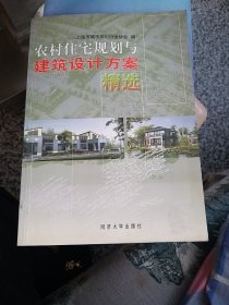 农村住宅规划与建筑设计方案精选