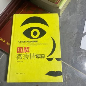 图解微表情心理学