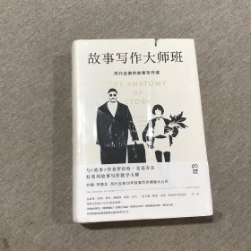 故事写作大师班 未拆封