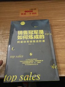 销售冠军是如何炼成的：阿里铁军销售进阶课