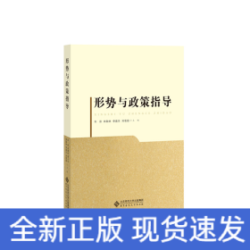 形勢與政策指導(dǎo)