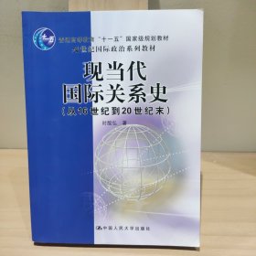 现当代国际关系史