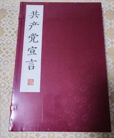 共产党宣言(线装影印版）