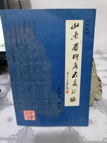 山东省科考名录汇编 下册