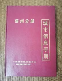 城市信息手册-梧州分册