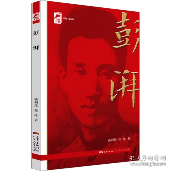 红色广东丛书：彭湃（庆祝中国共产党成立100周年！广东省委宣传部2021年主题出版重点出版物！）