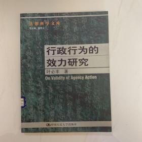 行政行为的效力研究--法律科学文库