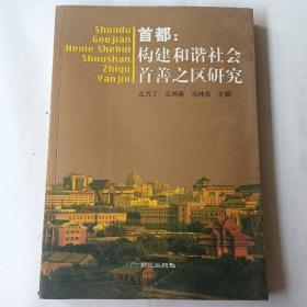 首都:构建和谐社会首善之区研究