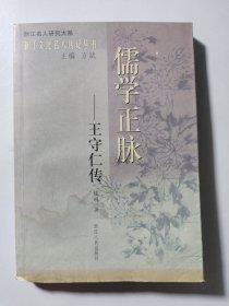 儒学正脉：王守仁传