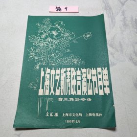节目单：上海文艺新秀联合演出节目单
