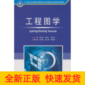 工程圖學(xué)