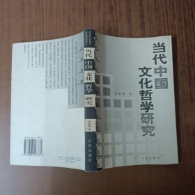 当代中国文化哲学研究