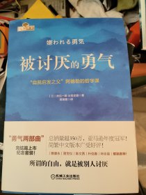 被讨厌的勇气：“自我启发之父”阿德勒的哲学课