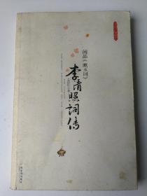 李清照词传：闲品《漱玉词》